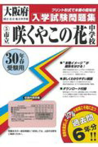 楽天ブックス 咲くやこの花中学校 30年春受験用 本 楽天ブックス 咲くやこの花中学校 30年春受験用 本